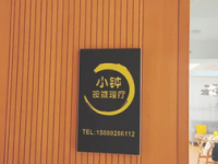 小钟按推理疗