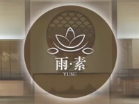 雨·素SPA·精油按摩