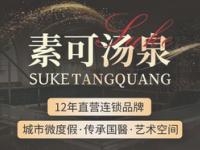 素可汤泉(闽南店)