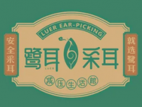 鹭耳采耳生活馆(磐基店)