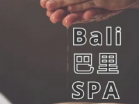 巴里 Bali Spa 阿育吠陀油疗馆
