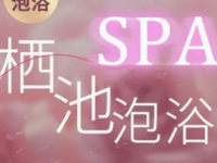 沁春居·秘境私浴SPA
