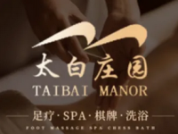 太白庄园·足浴·SPA·棋牌(文景路店)