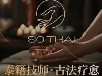 SO THAI 泰式按摩 •SPA(高新店)