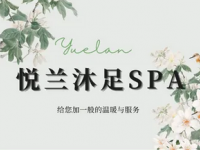 悦兰·沐足·SPA