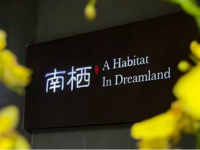 南栖·湖畔茶庭(曲江店)