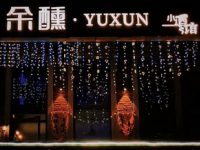 余醺·小酒馆(大明宫万达店)