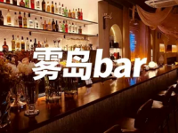 雾岛·bar(长安南大学城店)