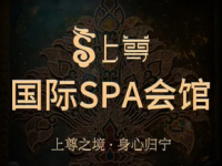 上尊SPA(锦业路店)