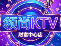领尚KTV(财富中心店)